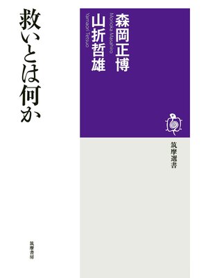 cover image of 救いとは何か